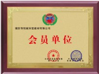 会员单位