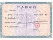 开户许可证